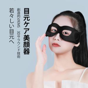 目元美顔器 目元ケア 美顔器 ems 目元 振動 加熱 アイマッサージャー 目のたるみ 解消 エステ クマ改善 目の疲れ解消