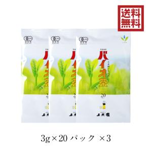 バイオ茶 宮崎上水園 60g 20パック×3袋 無農薬 一番茶 水出し