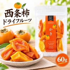 森本商会 ドライフルーツ かき 60g 島根 浜...の商品画像