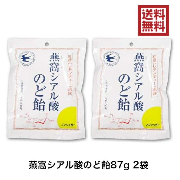 燕窩シアル酸のど飴 87g 2袋 紅茶風味 レモンティー トキワ漢方製薬