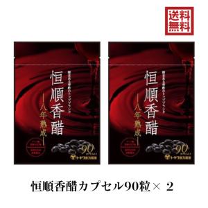 恒順香醋 90粒×2 八年熟成 トキワ漢方 日本恒順 8年 香酢 香酢カプセル