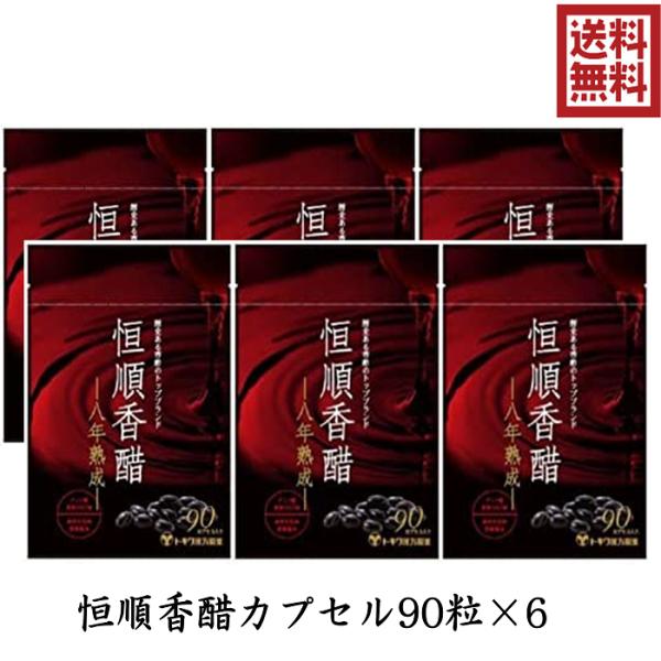 恒順香醋 90粒×6 八年熟成 トキワ漢方 日本恒順 8年 香酢 香酢カプセル