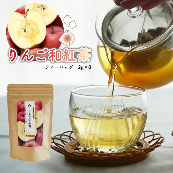 りんご和紅茶 松田製茶 フルーツティー 2g×8 ティーバッグ フレーバーティー 猿島茶