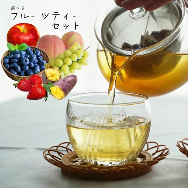 選べる和紅茶2セット 2g×8p×2 松田製茶 フルーツティー ティーバッグ フレーバーティー 猿島...