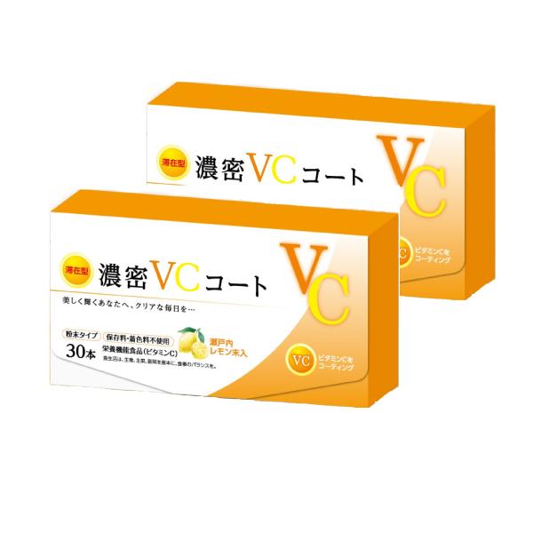濃密VCコート 30本 ２箱 国産 日本製 ビタミンC 栄養機能食品