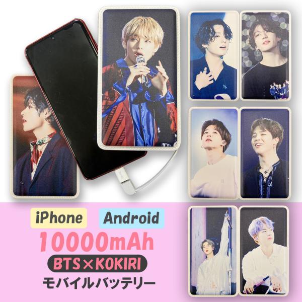 BTS モバイルバッテリー 10000mAh グク Ｖ ジミン ジン  アイフォン アンドロイド C...