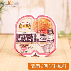 ニュートロ キャット デイリー ディッシュ チキン グルメ仕立てのパテタイプ 成猫用 トレイ 75g×6個 （送料無料）*同梱不可*(45197802)｜ant-pack