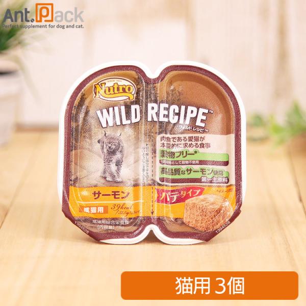 ニュートロ キャット ワイルド レシピ  サーモン パテタイプ 成猫用 トレイ 75g×3個 ［ネコ...