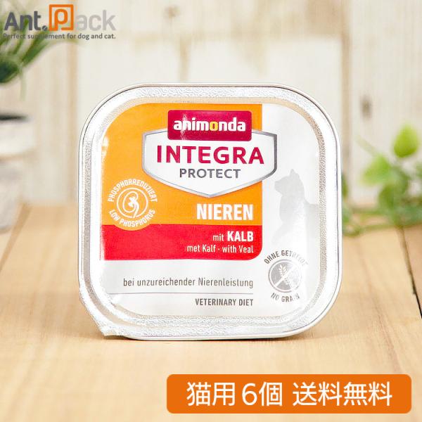 アニモンダ インテグラ プロテクト ニーレン 腎臓ケア 仔牛  猫用 100g×6個 （86615）