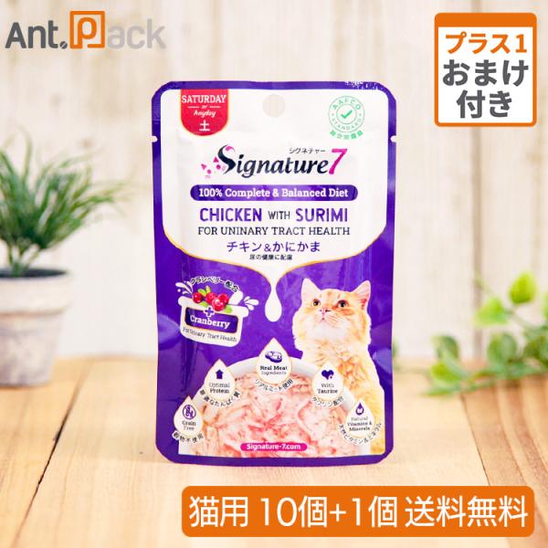 （おまけ付き）シグネチャー７パウチ チキン＆かにかま 土 猫用 50g×10個 ＋おまけ1個 尿の健...