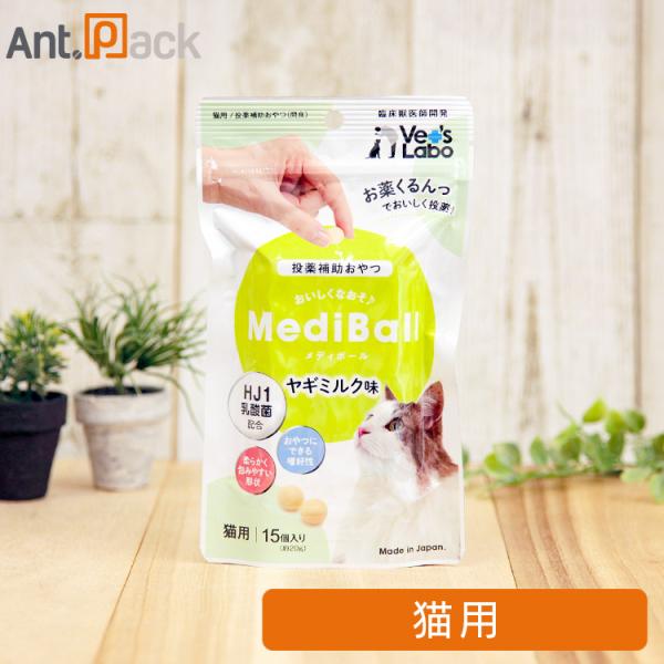 （投薬補助おやつ）メディボール 猫用 ヤギミルク味 15個入 ［ネコポス発送］6個まで（97530）