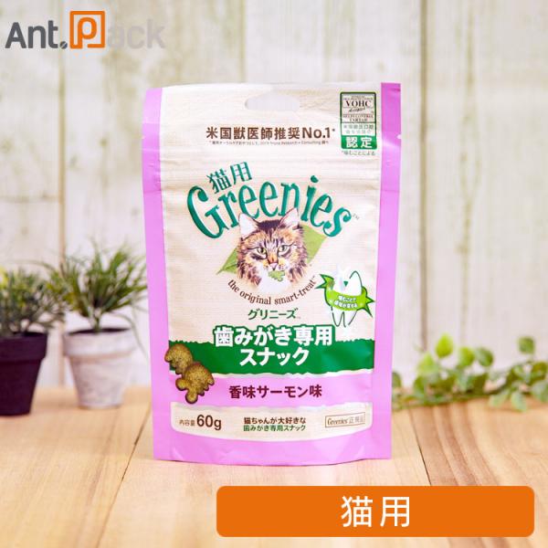 グリニーズ 歯みがき専用スナック 香味サーモン味 猫用 60g ［ネコポス発送］5個まで（61102...