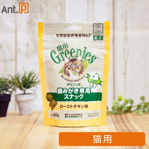 グリニーズ 歯みがき専用スナック ローストチキン味 猫用 60g ［ネコポス発送］5個まで（6112...