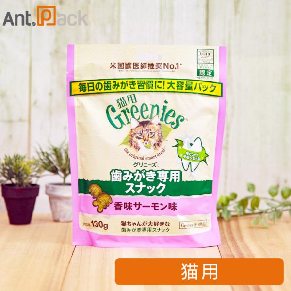 グリニーズ 歯みがき専用スナック 香味サーモン味 猫用 130g ［ネコポス発送］2個まで（6120...