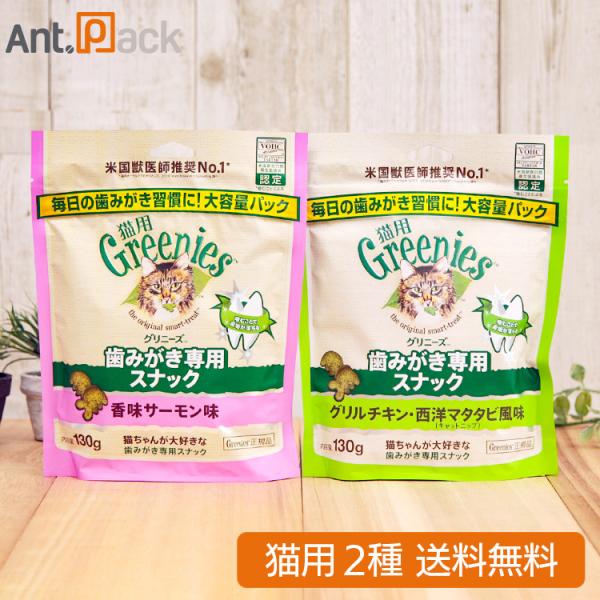 グリニーズ 歯みがき専用スナック 香味サーモン味・グリルチキン西洋マタタビ風味 猫用 130g×各1...