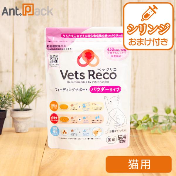 Vets Reco ベッツリコ フィーディングサポート 猫用 パウダータイプ  120g ［ネコポス...