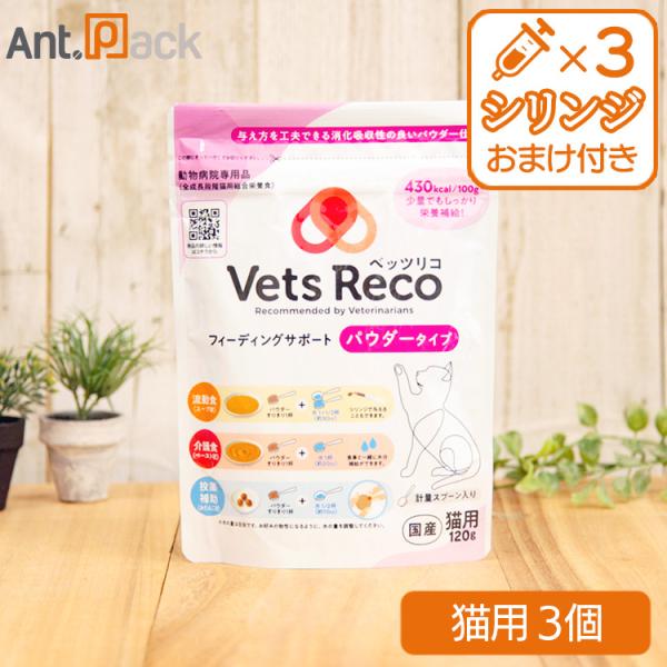 Vets Reco ベッツリコ フィーディングサポート 猫用 パウダータイプ  120g×3個（51...