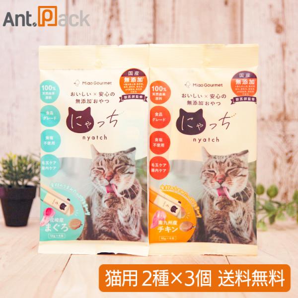 ミャオグルメ・にゃっち  無添加おやつ 猫用 2種アソート（ チキン・まぐろ×各3点）（51605）
