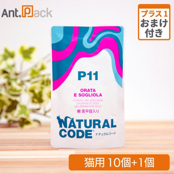 ナチュラルコード NCP11 鯛 舌平目入り パウチ 猫用 70g×10個＋おまけ1個（52178）