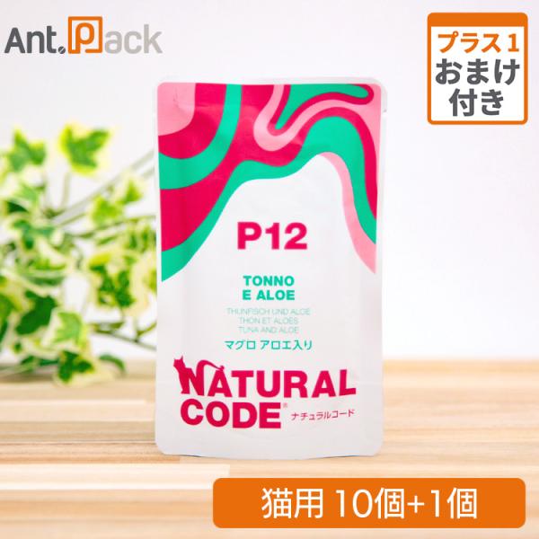 ナチュラルコード NCP12 マグロ アロエ入り パウチ 猫用 70g×10個＋おまけ1個（5219...
