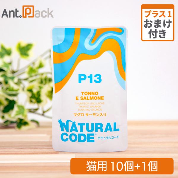 ナチュラルコード NCP13 マグロ サーモン入り パウチ 猫用 70g×10個＋おまけ1個（522...