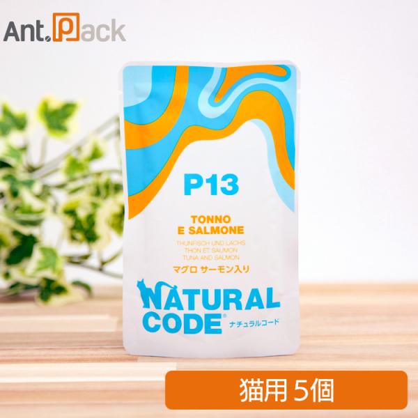 ナチュラルコード NCP13 マグロ サーモン入り パウチ 猫用 70g×5個（52239）