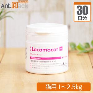 PE ロコモキャット 猫用 体重1kg〜2.5kg 1日0.25g30日分