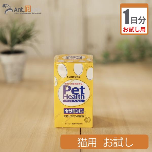 （お試し1日分） PEt HEALtH（ペットヘルス）  セサミンE　猫用 1カプセル