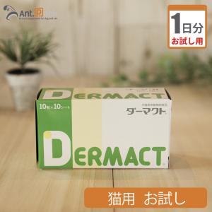 （お試し1日分） ダーマクト　猫用 1粒