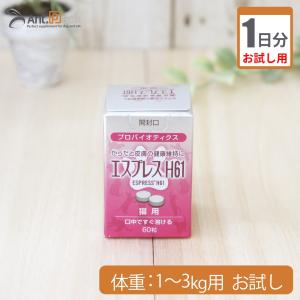 （お試し1日分） エスプレスH61猫用 体重1kg〜3kg用 1粒 1日分