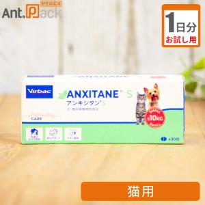 （お試し1日分） アンキシタンS　猫用 0.5粒｜ant-pack