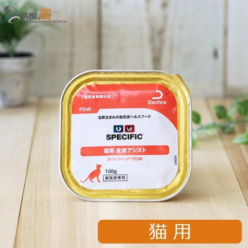 スペシフィック 猫用 FDW 皮膚アシスト 100g×1個 食事療法食 ウェットフード *お1人様6...