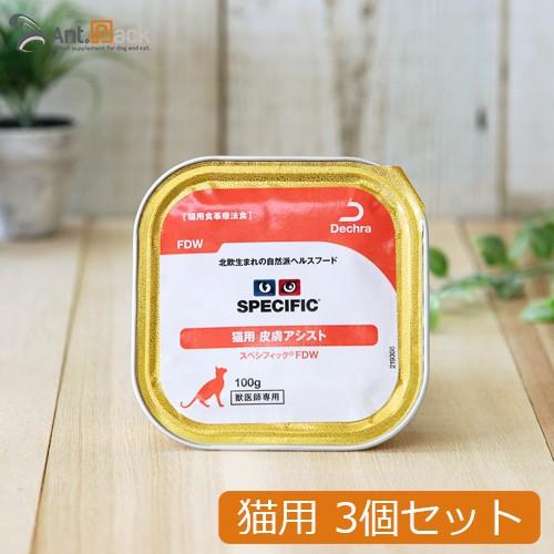 スペシフィック 猫用 FDW 皮膚アシスト 100g×3個 食事療法食 ウェットフード *お1人様2...