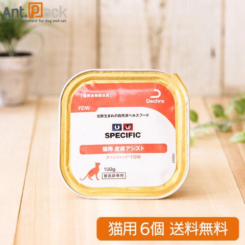 スペシフィック 猫用 FDW 皮膚アシスト 100g×6個 食事療法食 *お1人様2セット限り *同...