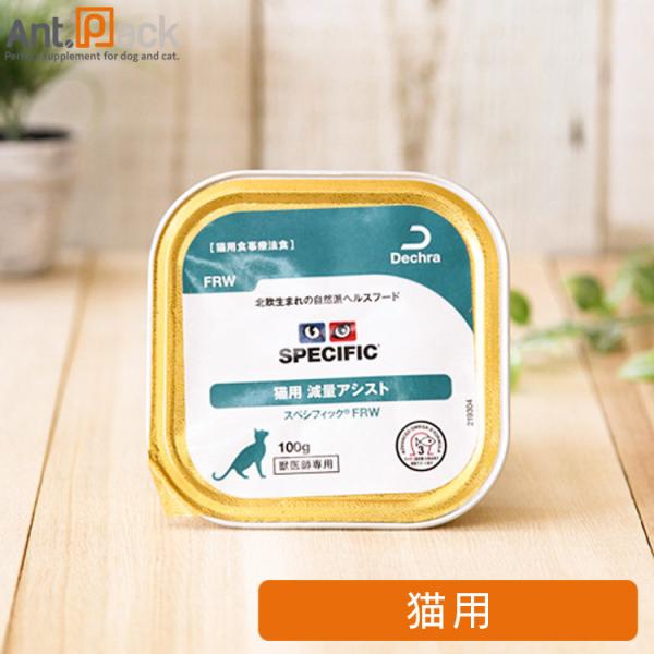 スペシフィック 猫用 FRW 減量アシスト 100g×1個 食事療法食 ウェットフード *お1人様6...