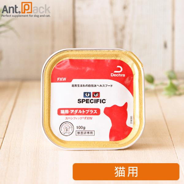 スペシフィック 猫用 FXW アダルトプラス 100g×1個 食事療法食 ウェットフード *お1人様...