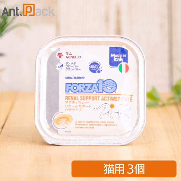 フォルツァ10 アクティウェット リナール ラム （腎臓） 猫用 100g×3個 ［ネコポス発送］2...