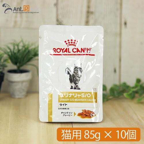 ロイヤルカナン ユリナリー S/Oライト パウチ 猫用 85g×10個 （送料無料）*同梱不可*(1...