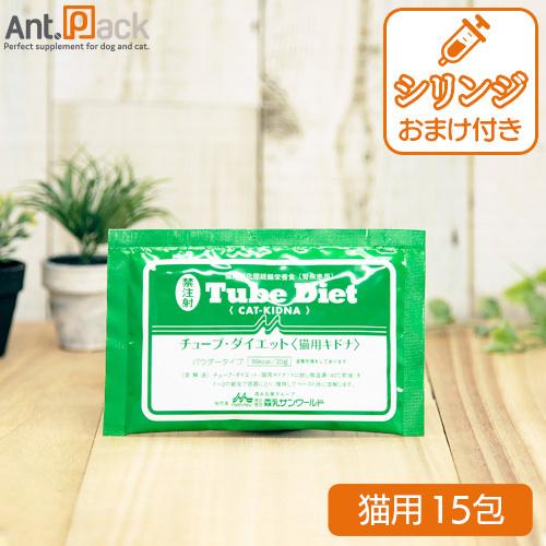 森乳 チューブダイエット 猫用 キドナ 腎疾患用 20g×15包 シリンジおまけつき！（ネコポス送料...