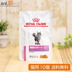 ロイヤルカナン 猫用 腎臓サポート(チキンテイスト) ウェット パウチ 85g×10個  (00663)（ネコポス送料無料）