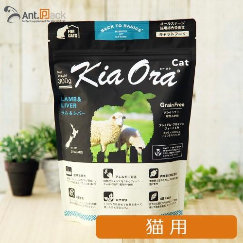 キアオラ 猫用 ラム＆レバー 300g［ネコポス発送］1個まで(20305)
