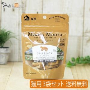 ムーラムーラ トリーツ キャット ラム＆トライプ 20g×3袋 （送料無料）*お1人様2セット限り(94023)｜ant-pack