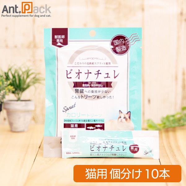 ビオナチュレ スプラット カロリートリーツ 猫用 10g×10本（小分け）［ネコポス発送］6セットま...