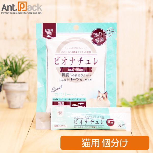 ビオナチュレ スプラット カロリートリーツ 猫用 10g×1本（小分け）[80375］