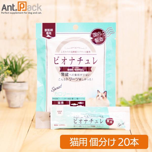 ビオナチュレ スプラット カロリートリーツ 猫用 10g×20本（小分け）［ネコポス発送］3セットま...
