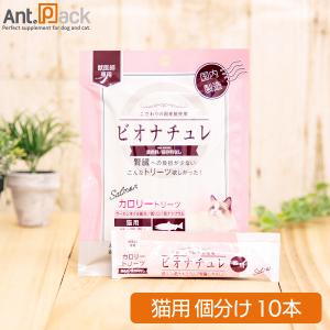 ビオナチュレ 鮭 投薬補助トリーツ 猫用 10g×20本（小分け）［ネコポス