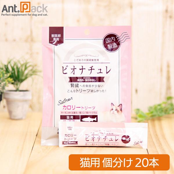 ビオナチュレ 鮭 カロリートリーツ 猫用 10g×20本（小分け）［ネコポス発送］3セットまで[80...