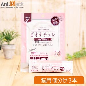 ビオナチュレ 鮭 投薬補助トリーツ 猫用 10g×10本（小分け）［ネコポス