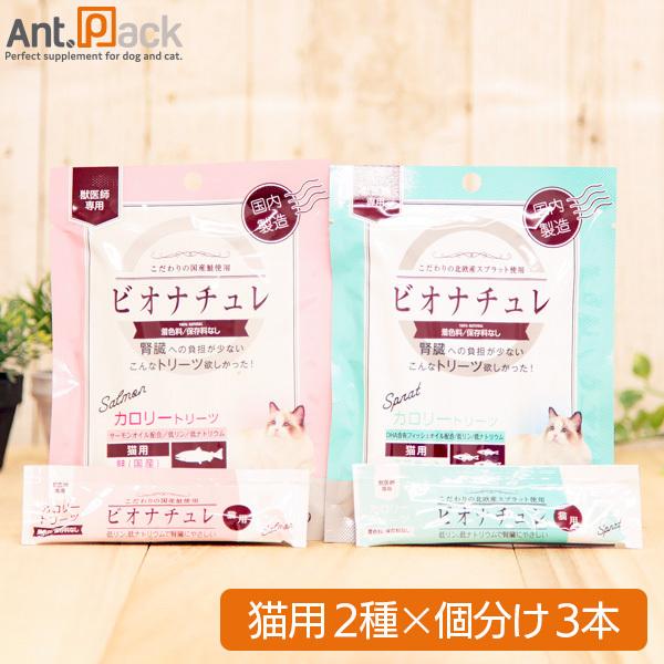 ビオナチュレ カロリートリーツ 猫用 食べ比べセット(スプラット・鮭) 10g×各3本（小分け）