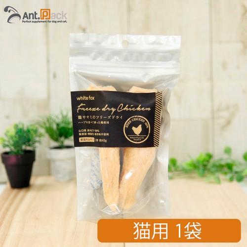 ホワイトフォックス 鶏ささみフリーズドライ 猫用 3本入り（約45ｇ）×1袋 ［ネコポス発送］6個ま...